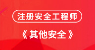 2024【其他安全實務】試聽